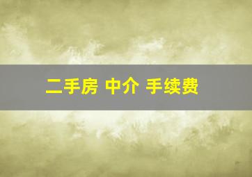 二手房 中介 手续费